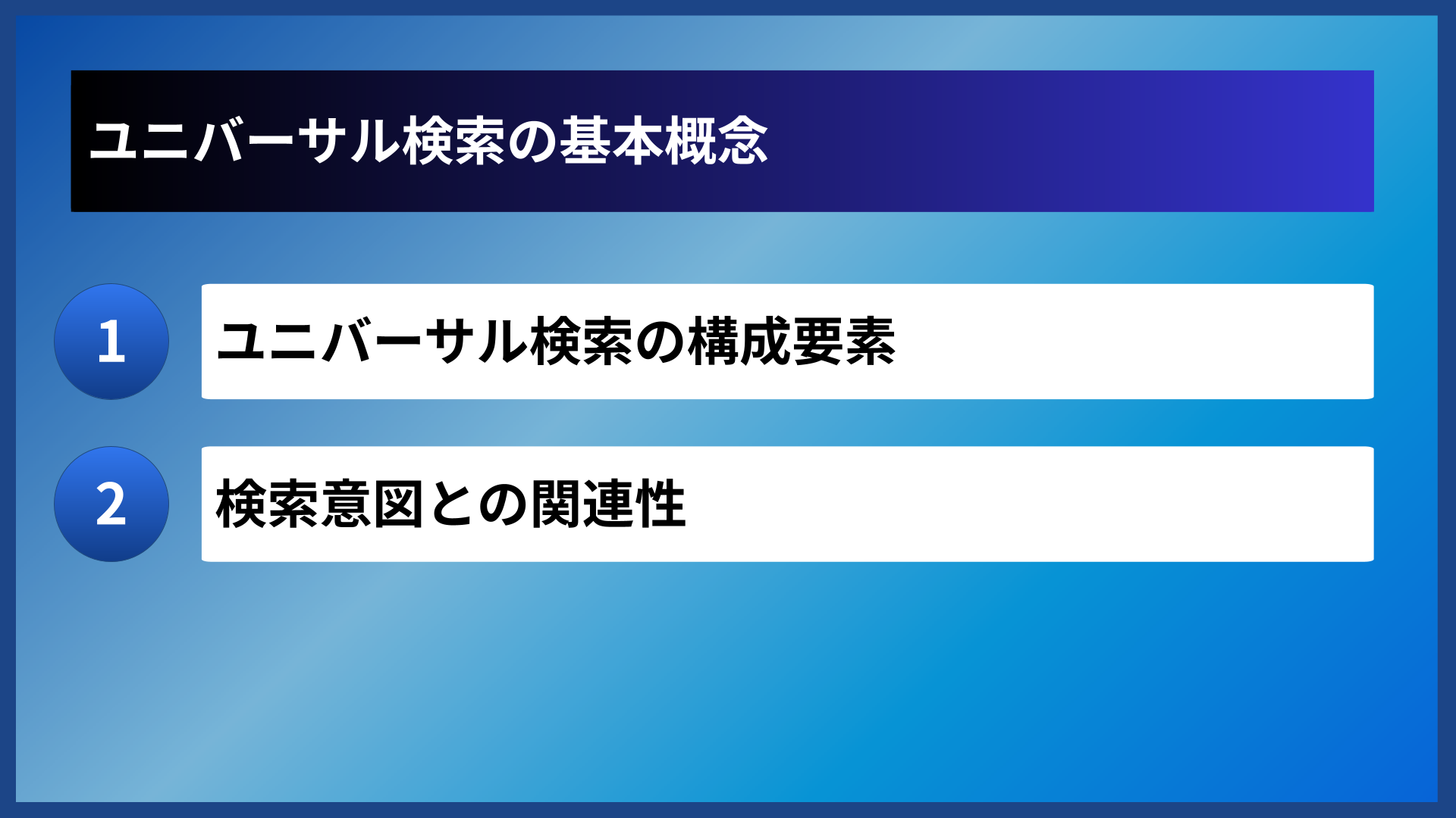 ユニバーサル検索の基本概念