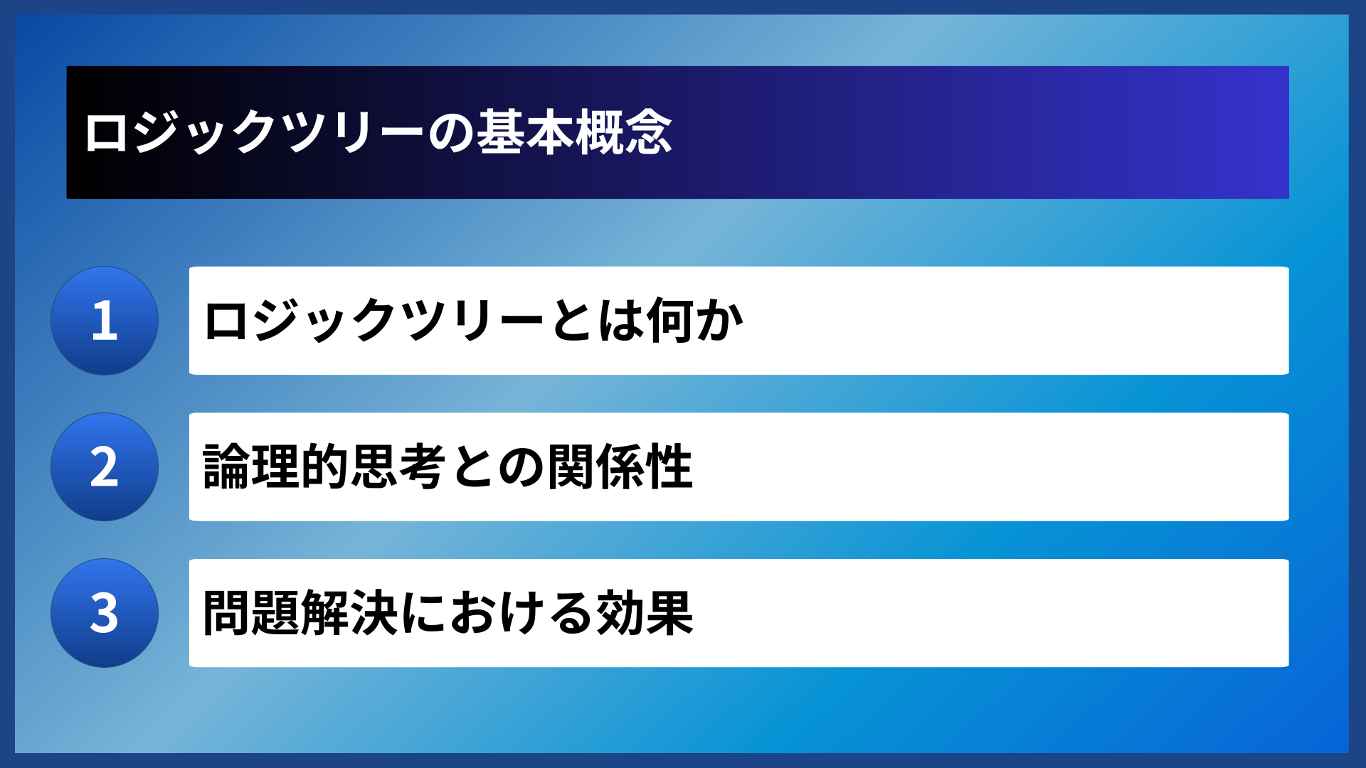 ロジックツリーの基本概念
