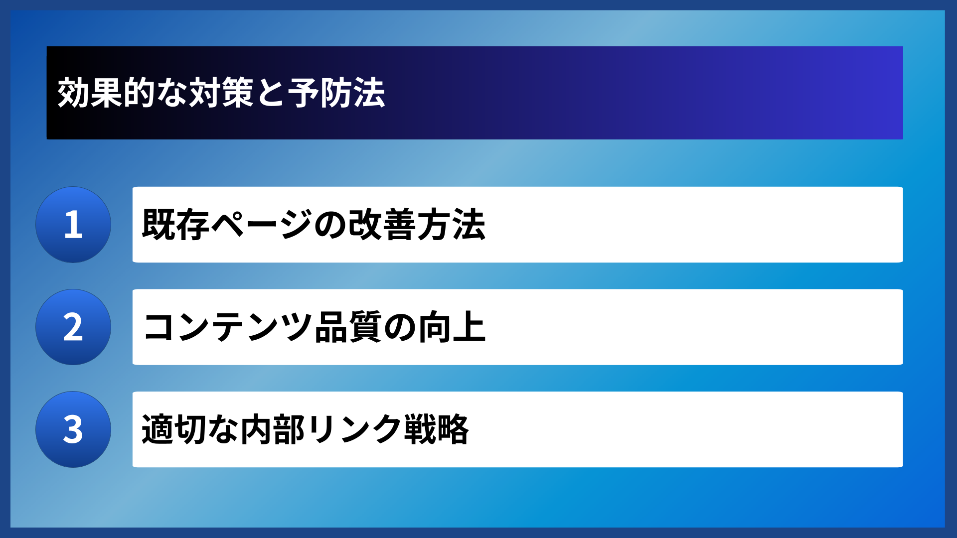 効果的な対策と予防法
