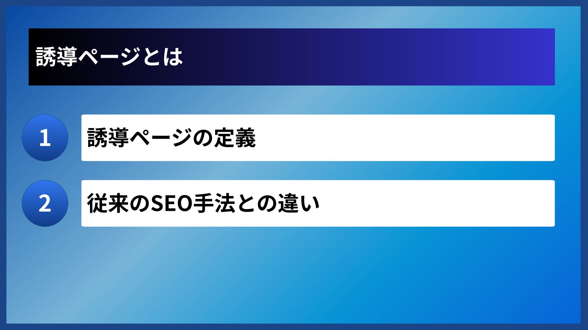 誘導ページとは