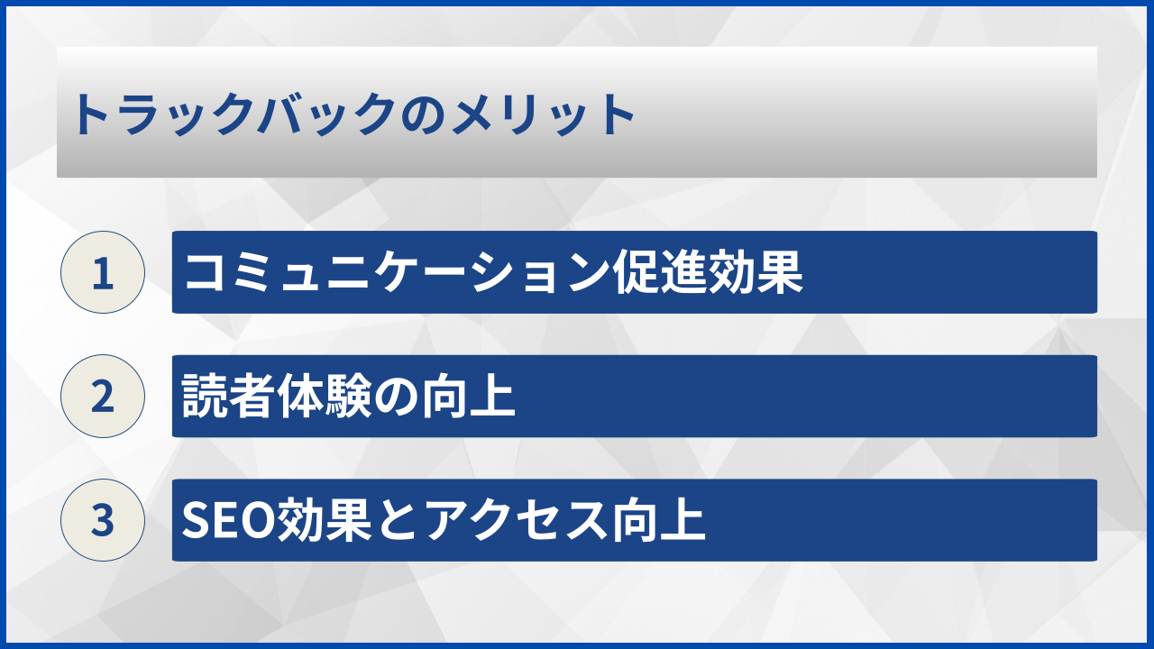 トラックバックのメリット