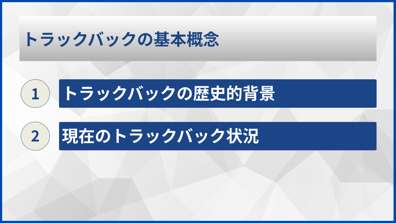 トラックバックの基本概念