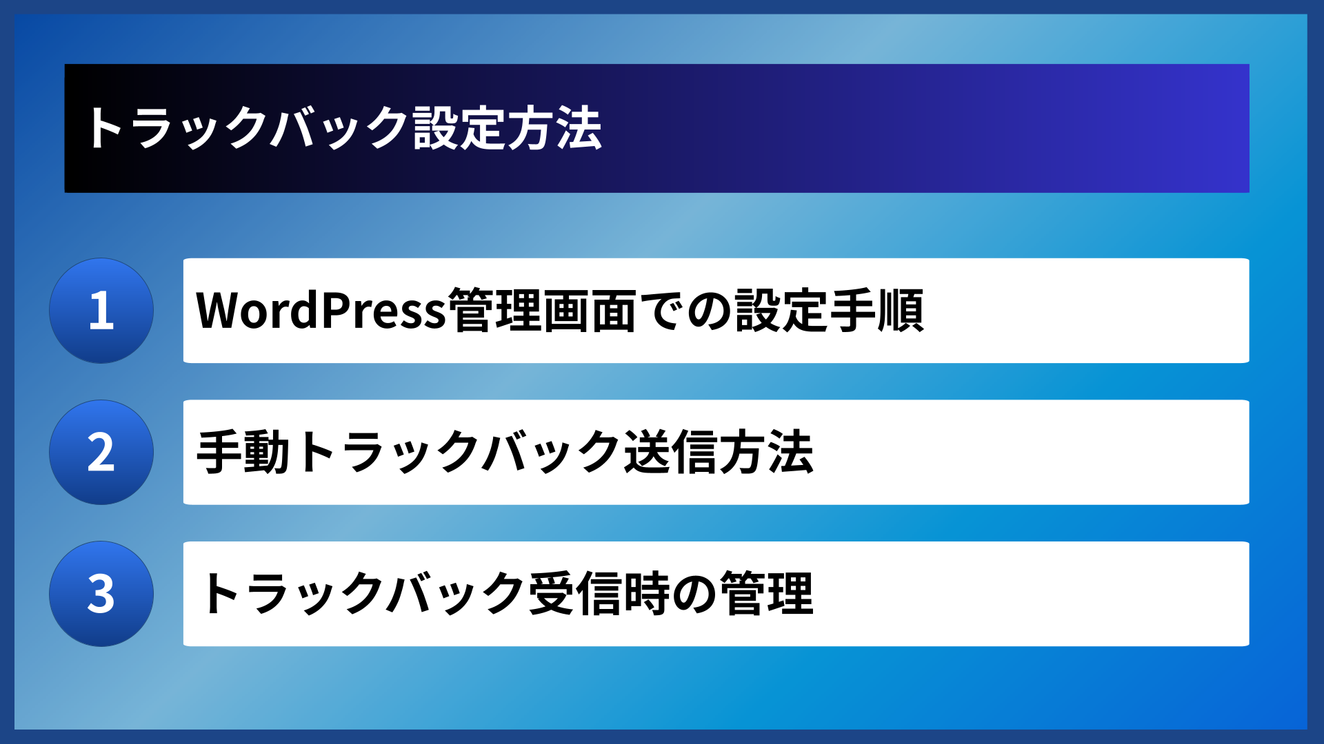 トラックバック設定方法