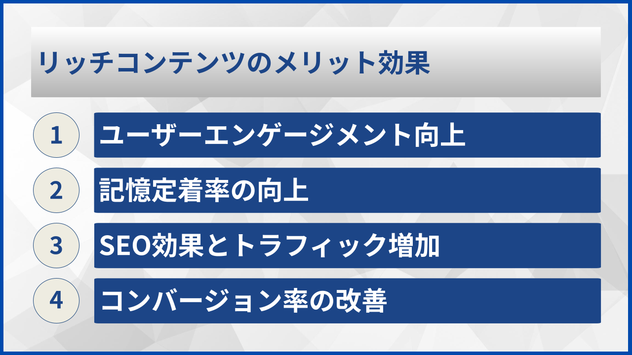 リッチコンテンツのメリット効果