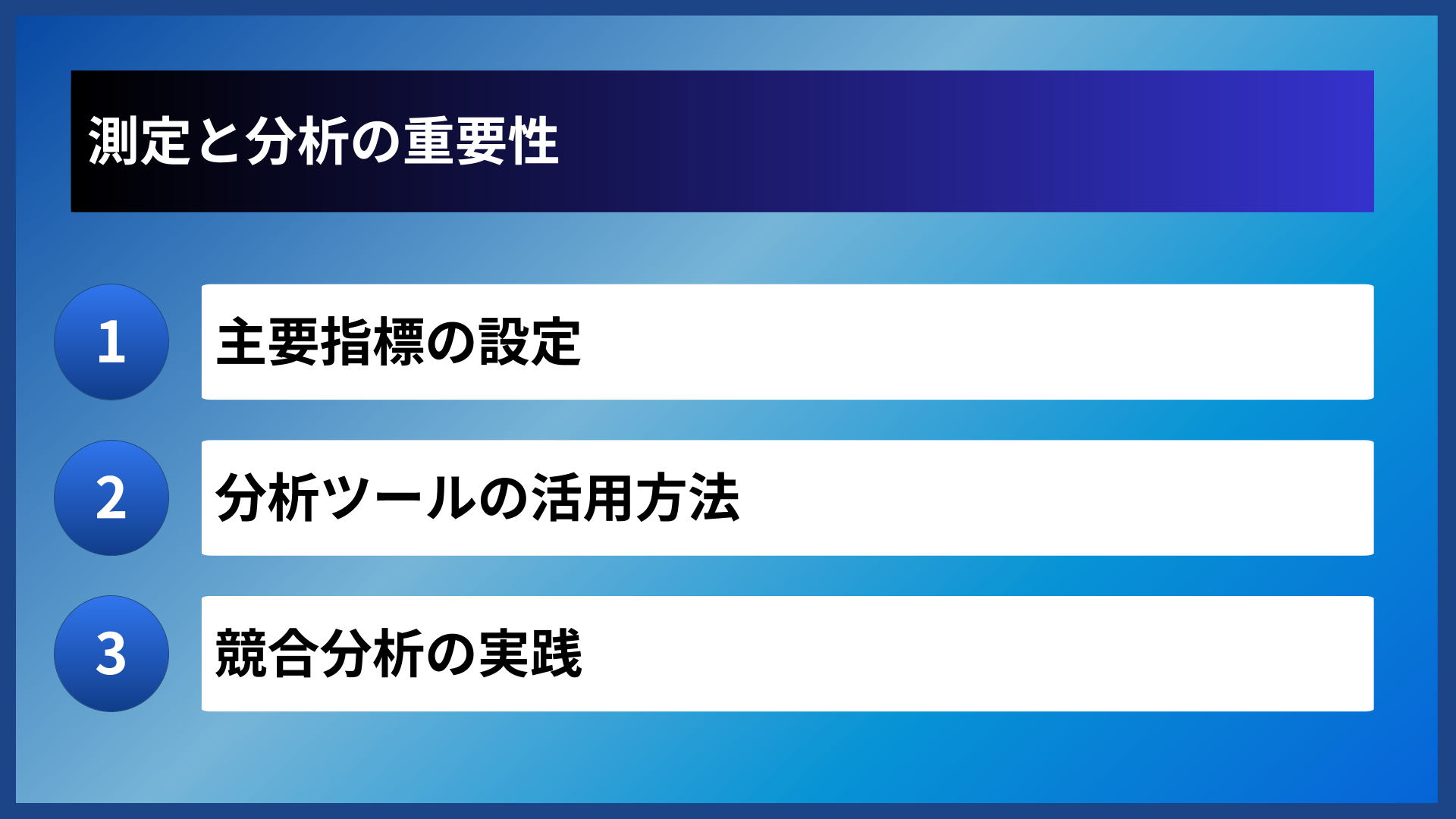 測定と分析の重要性