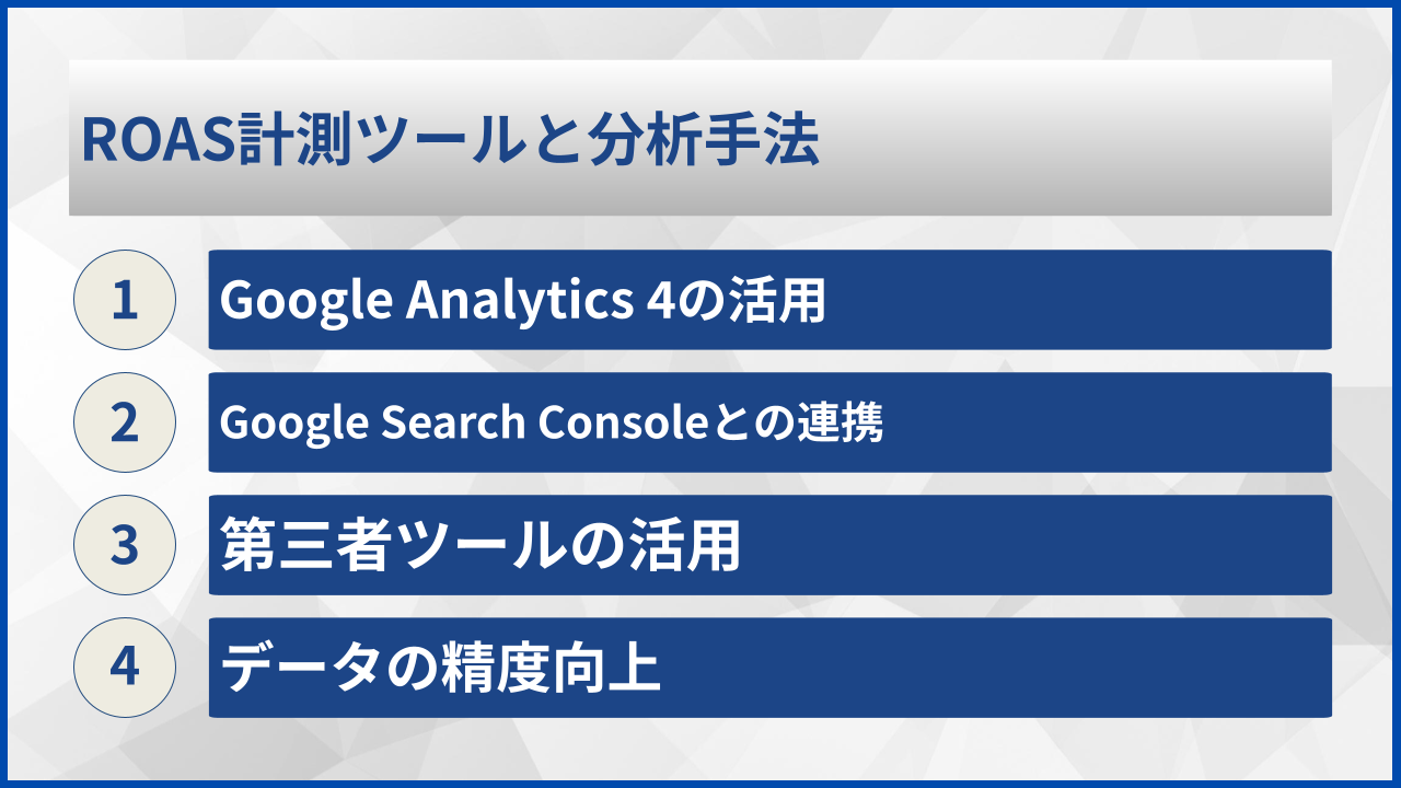 ROAS計測ツールと分析手法
