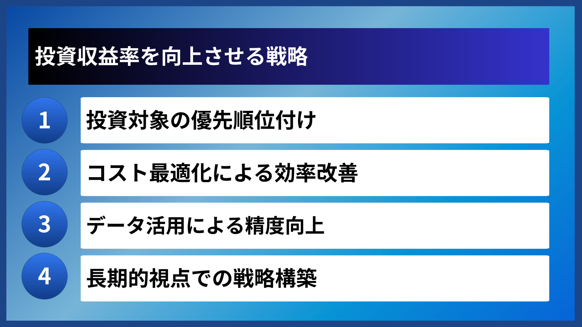 投資収益率を向上させる戦略
