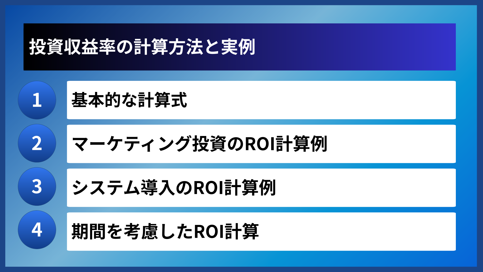 投資収益率の計算方法と実例