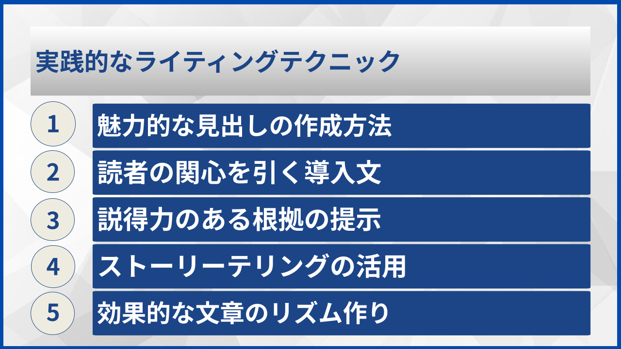 実践的なライティングテクニック