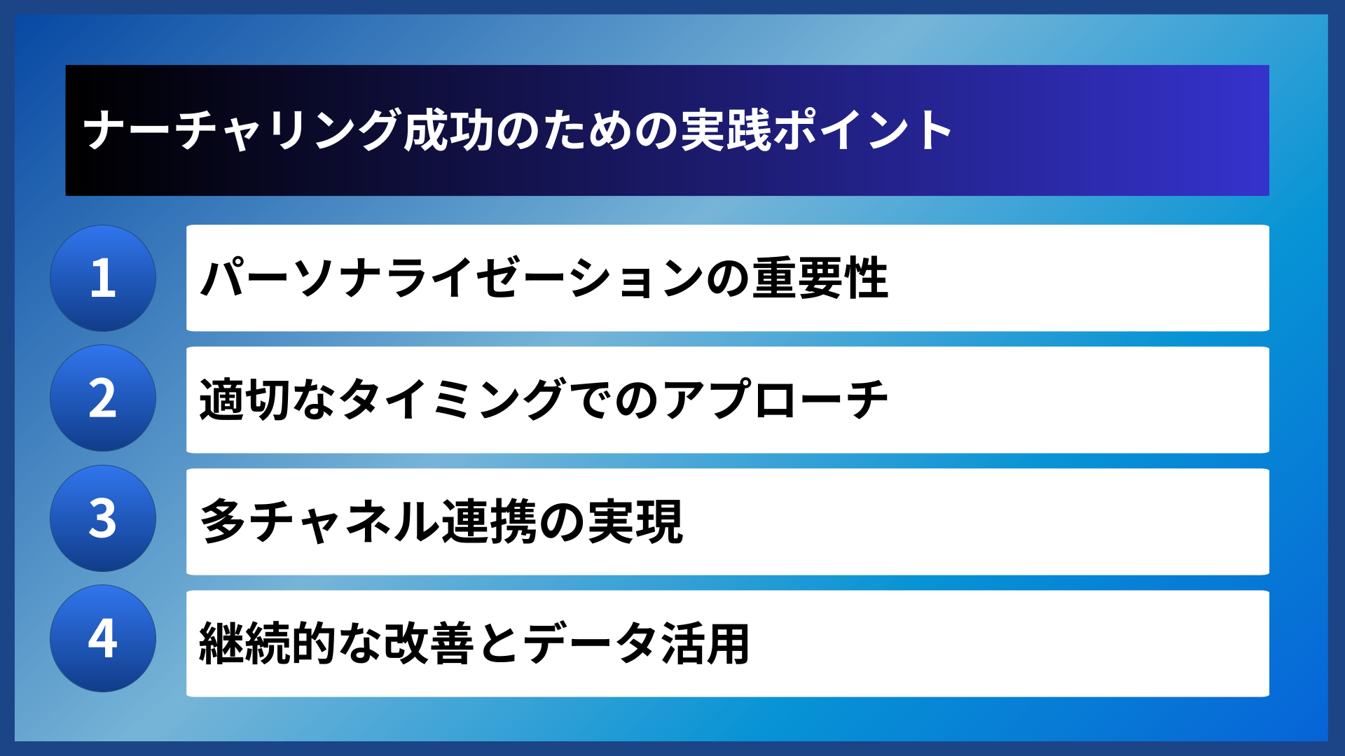 ナーチャリング成功のための実践ポイント