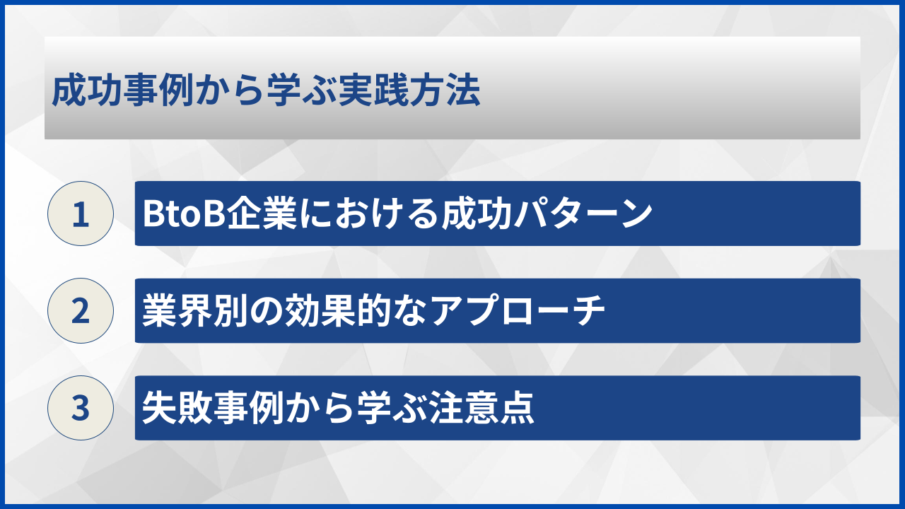 成功事例から学ぶ実践方法