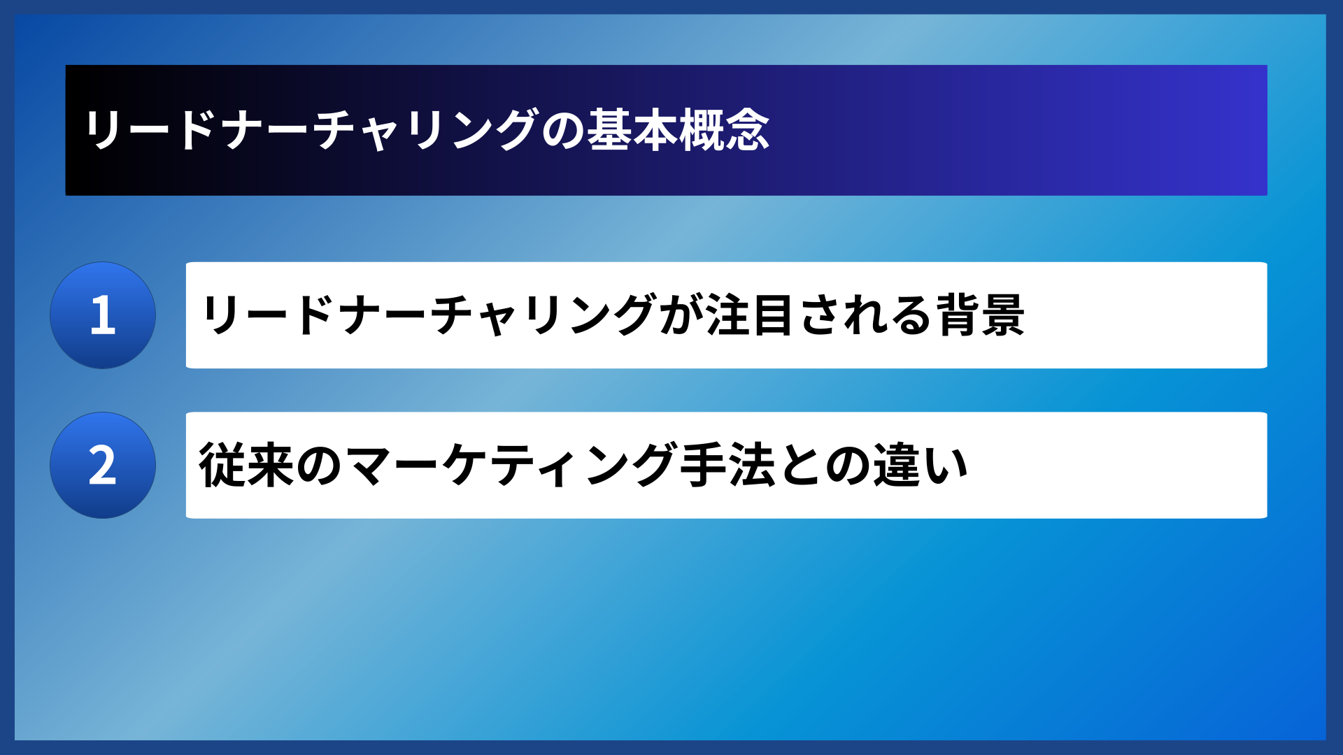 リードナーチャリングの基本概念