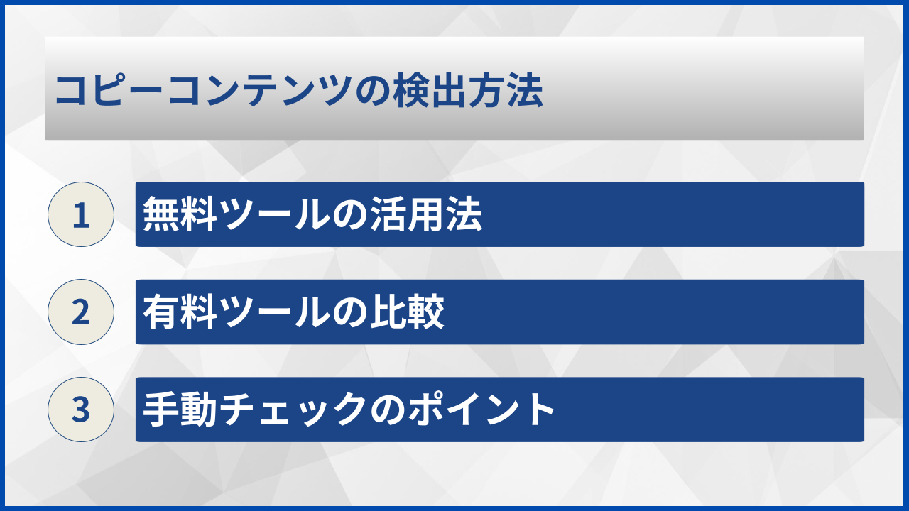 コピーコンテンツの検出方法