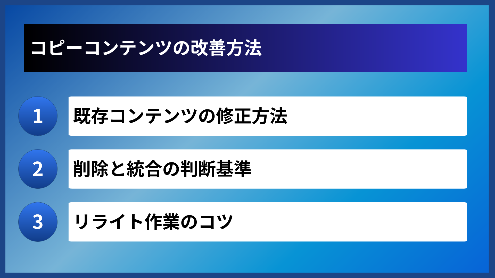 コピーコンテンツの改善方法