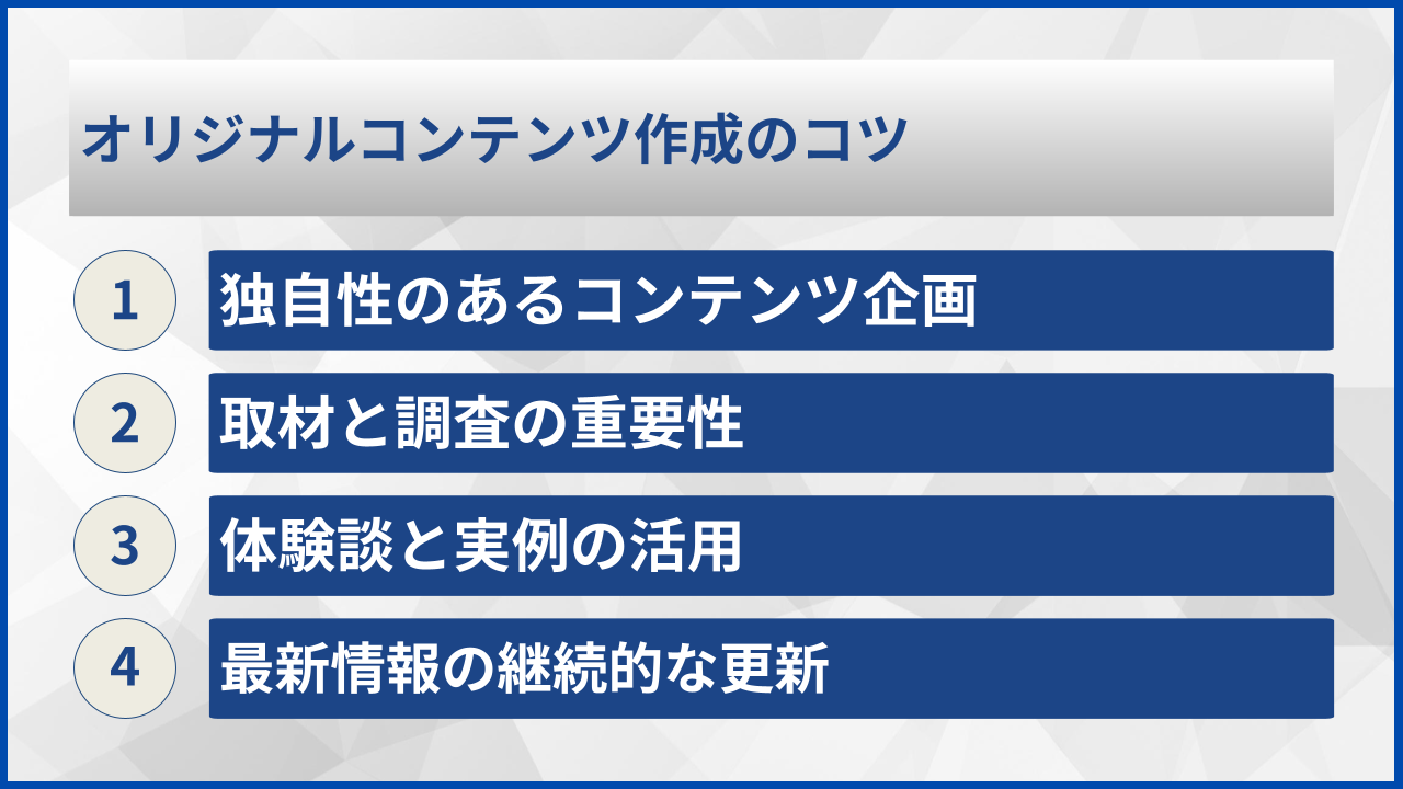 オリジナルコンテンツ作成のコツ