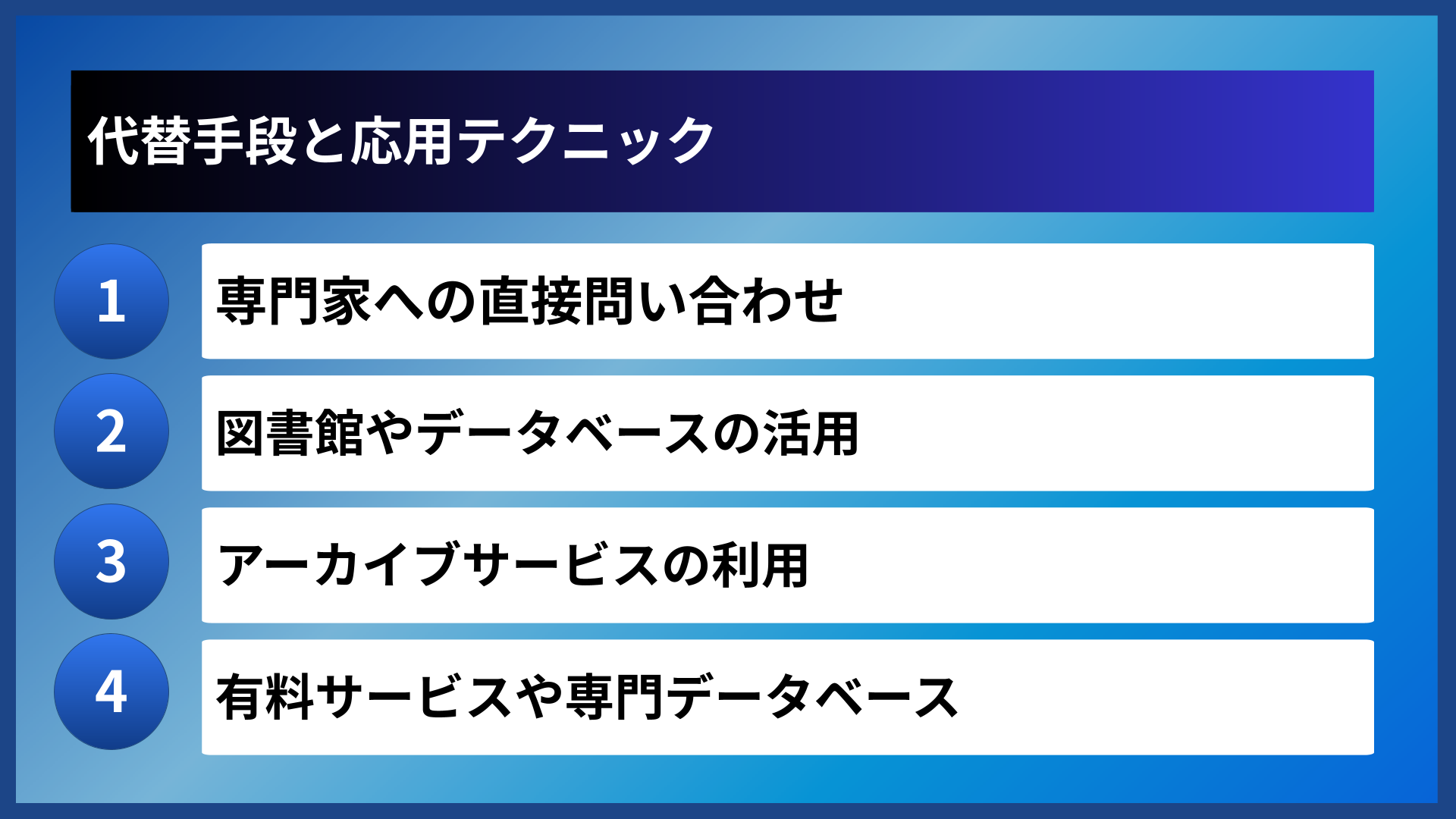 代替手段と応用テクニック