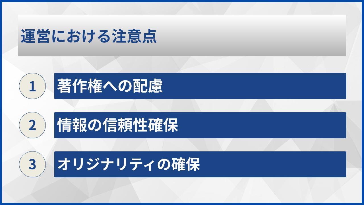運営における注意点