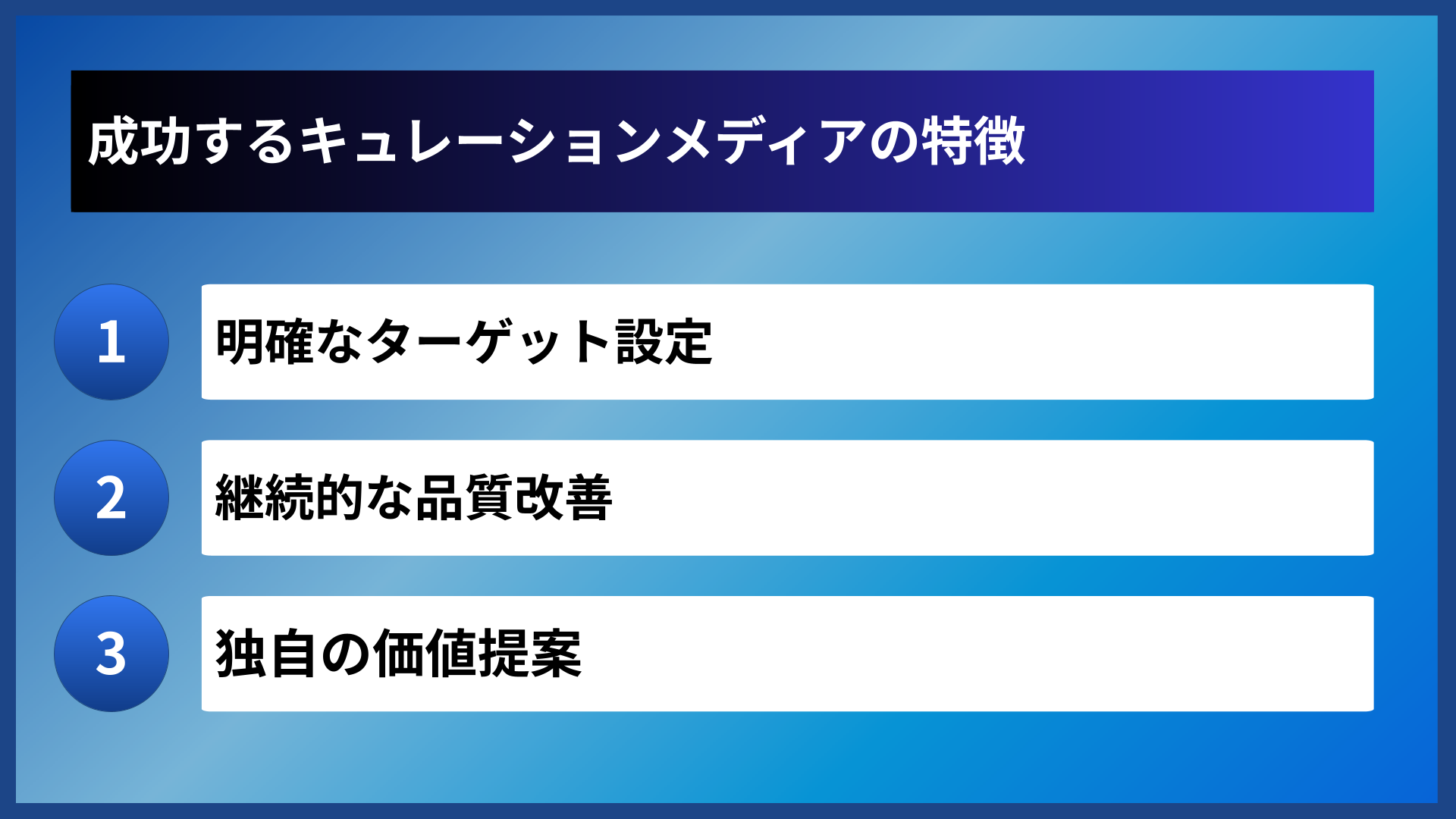 成功するキュレーションメディアの特徴