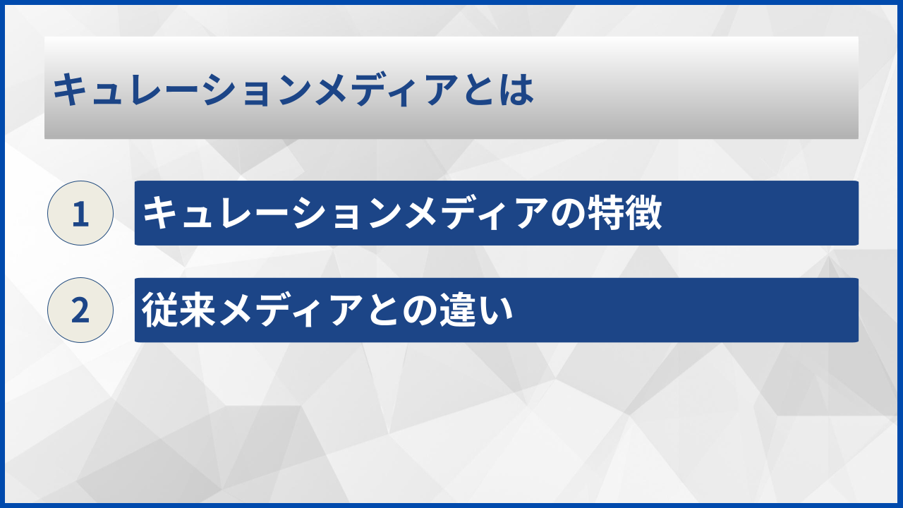 キュレーションメディアとは