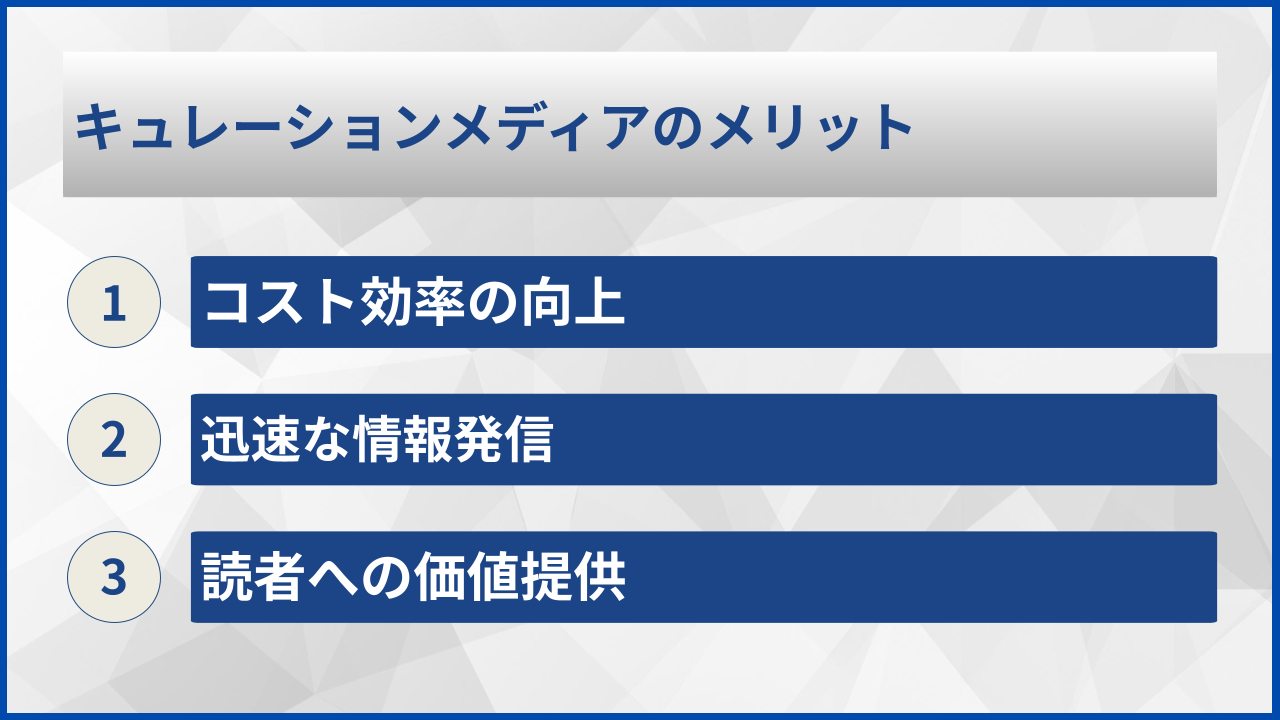 キュレーションメディアのメリット