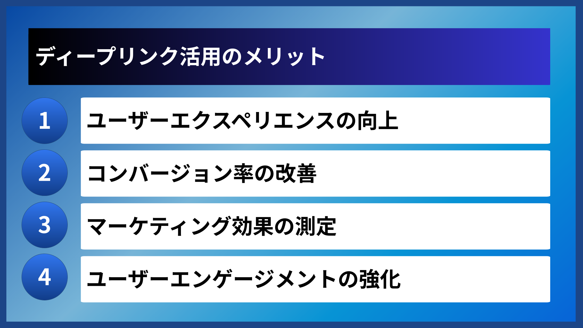 ディープリンク活用のメリット