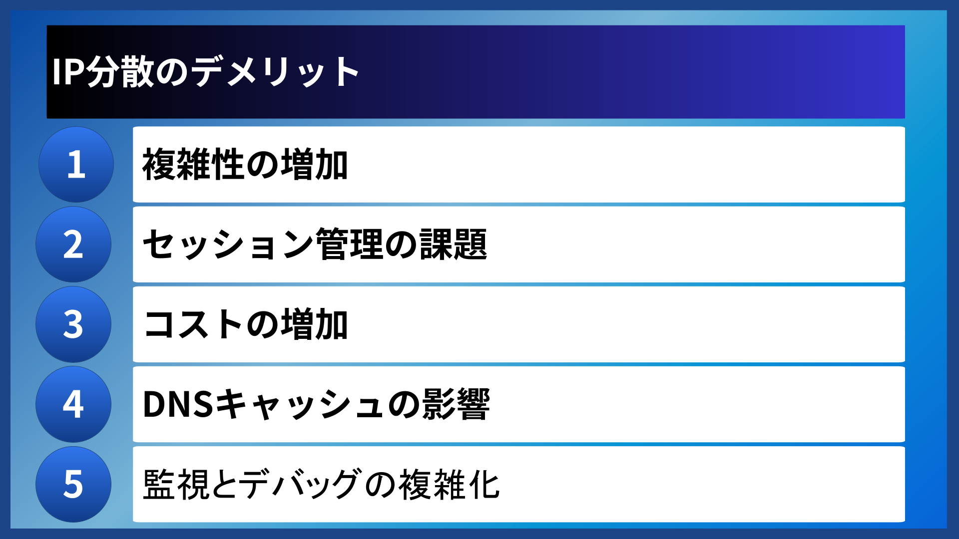 IP分散のデメリット