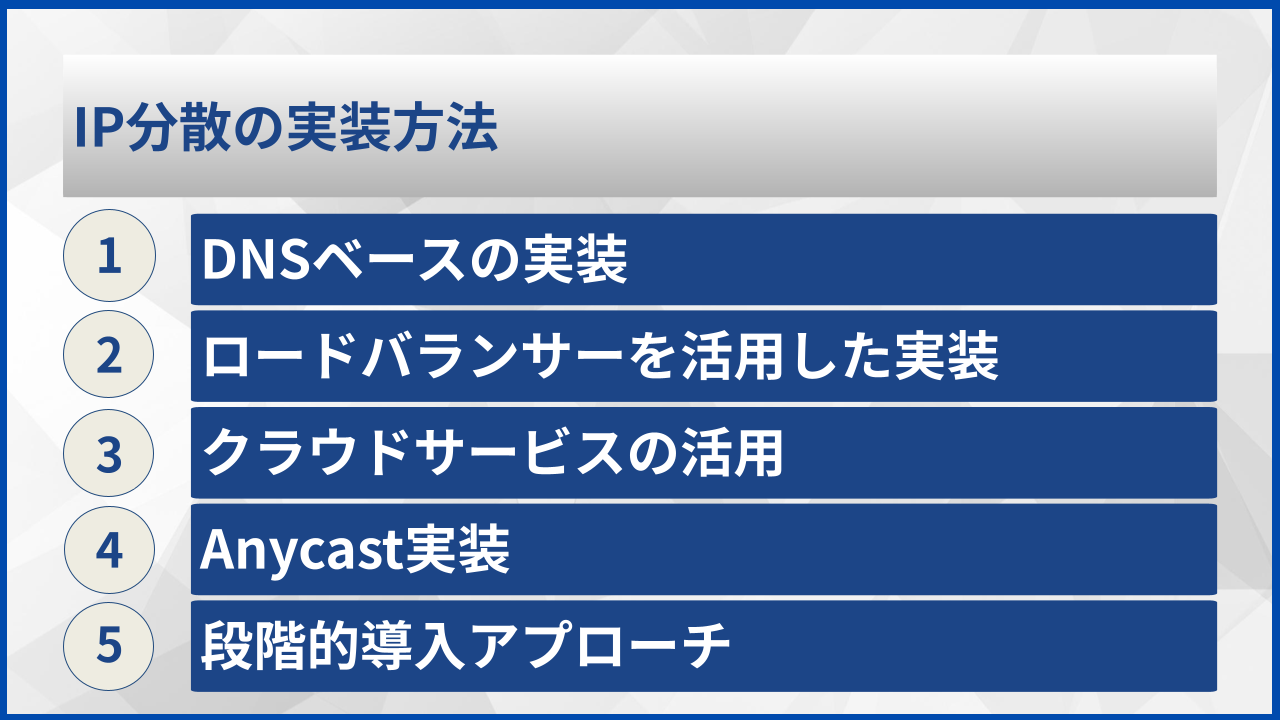 IP分散の実装方法