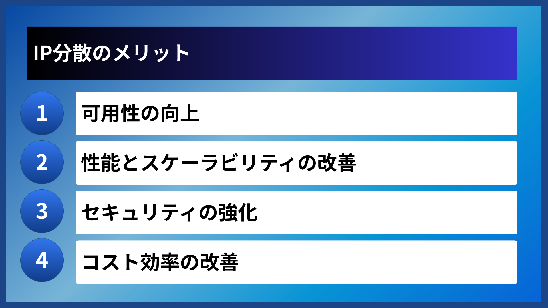 IP分散のメリット