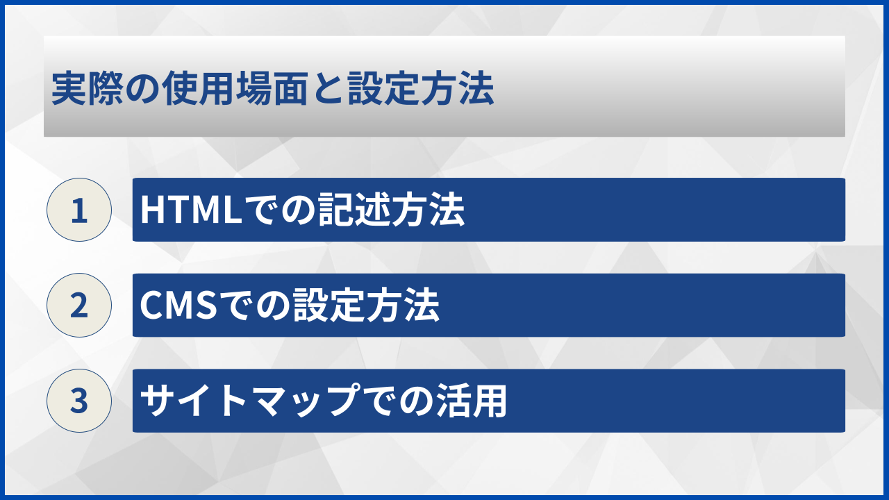 実際の使用場面と設定方法