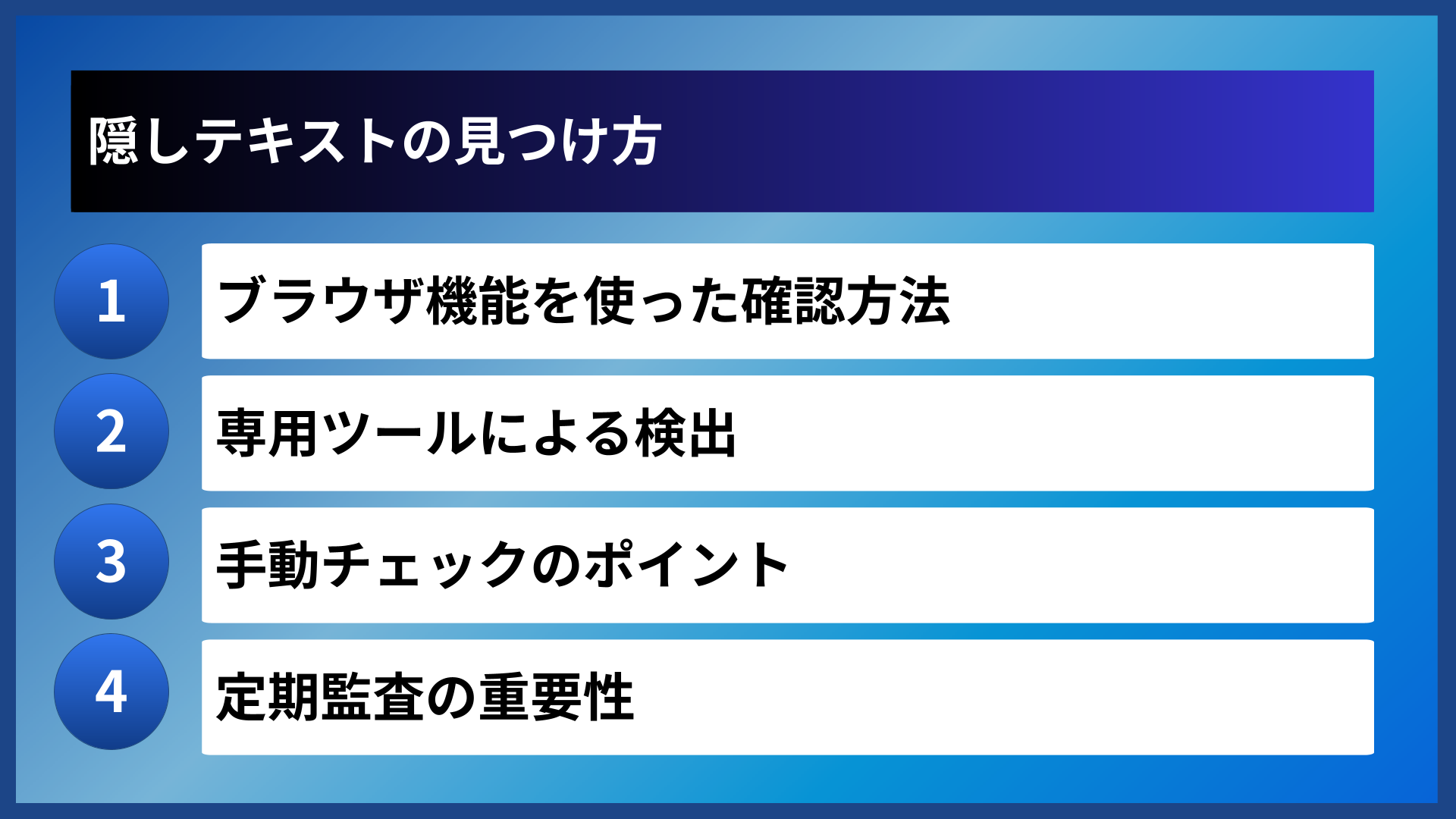 隠しテキストの見つけ方