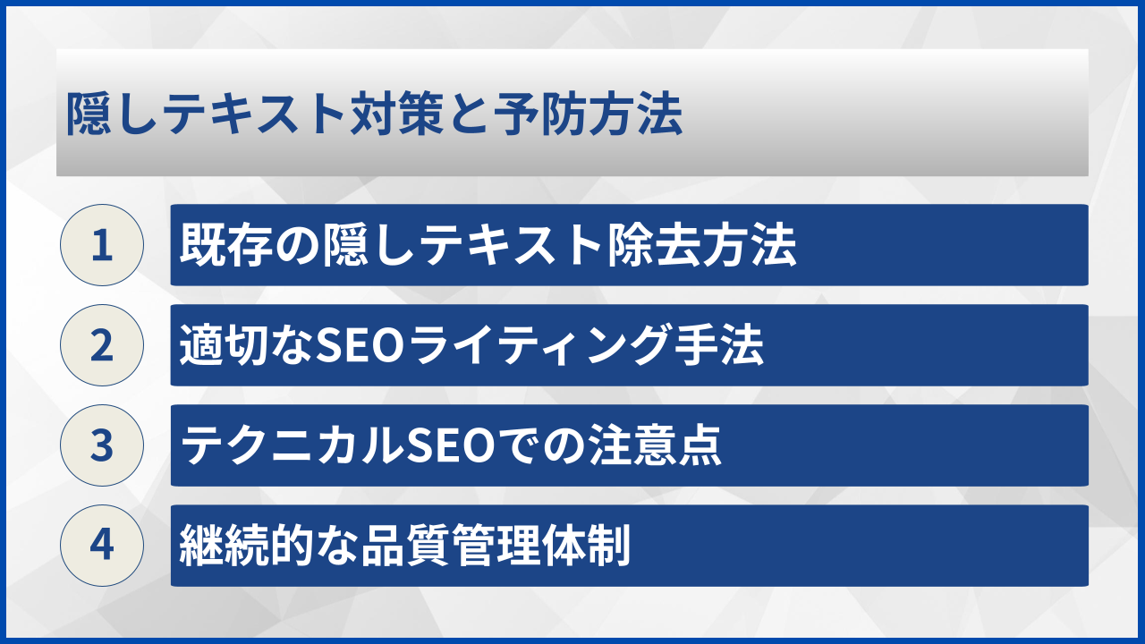 隠しテキスト対策と予防方法