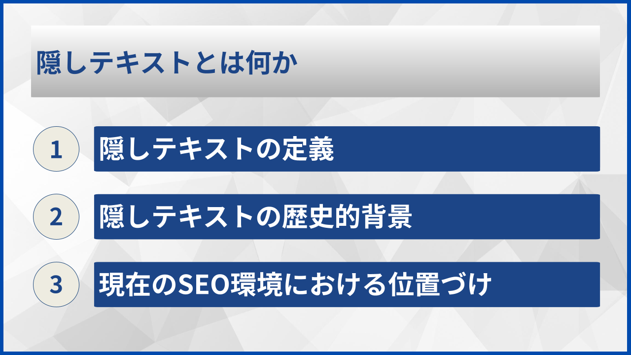 隠しテキストとは何か