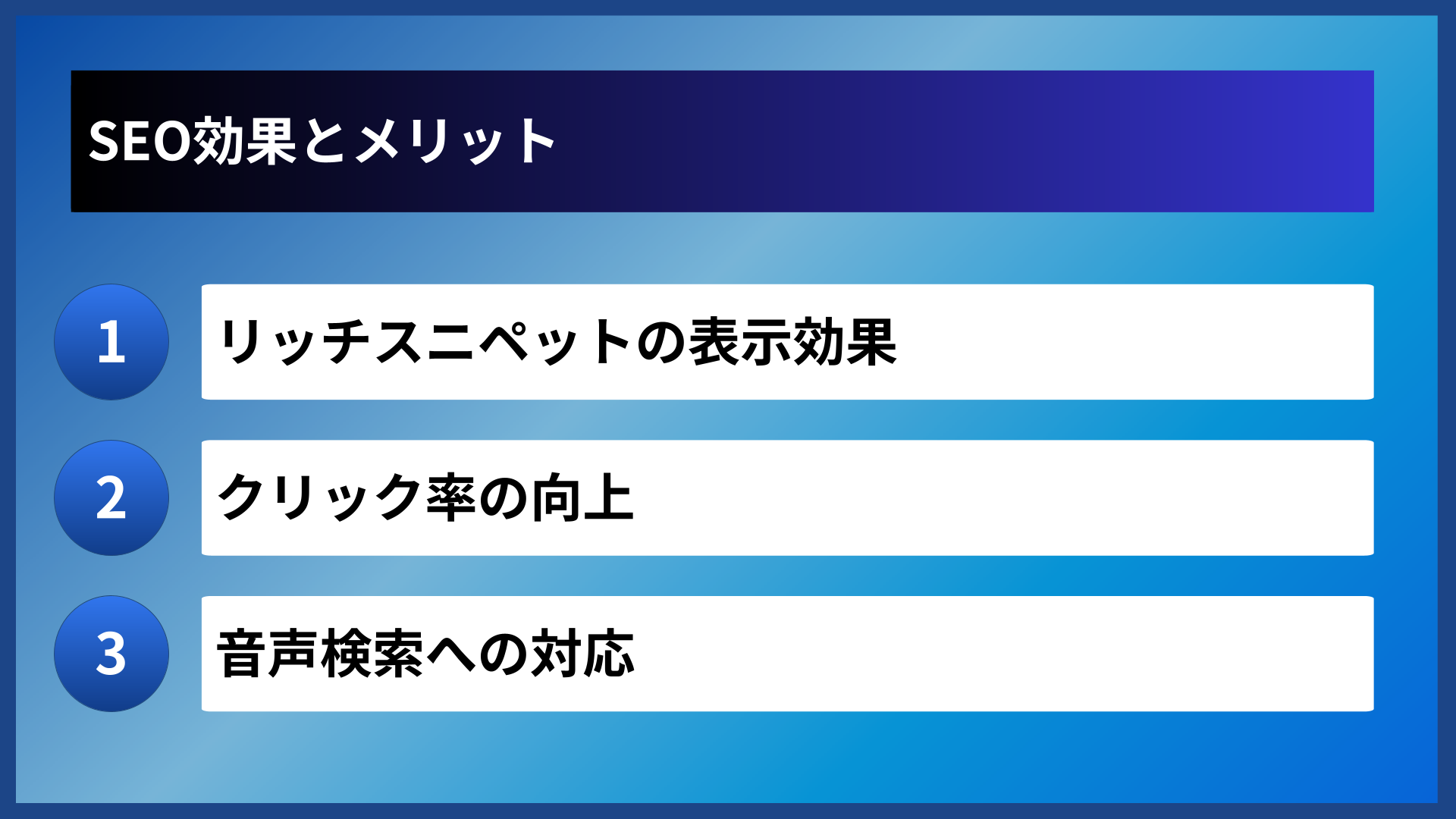 SEO効果とメリット