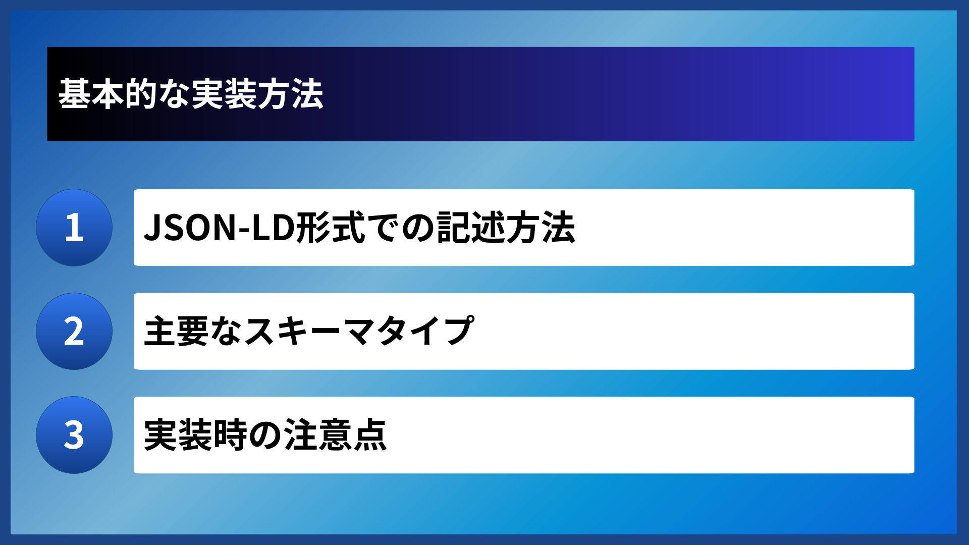 基本的な実装方法