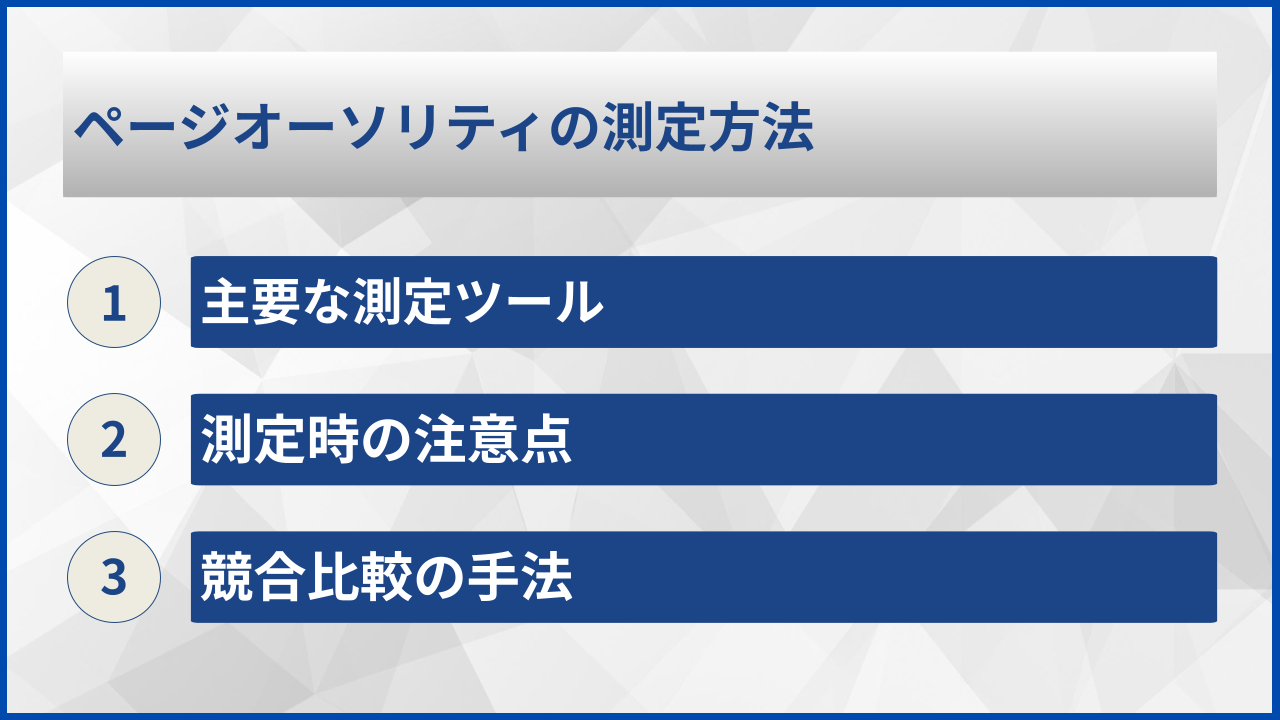 ページオーソリティの測定方法