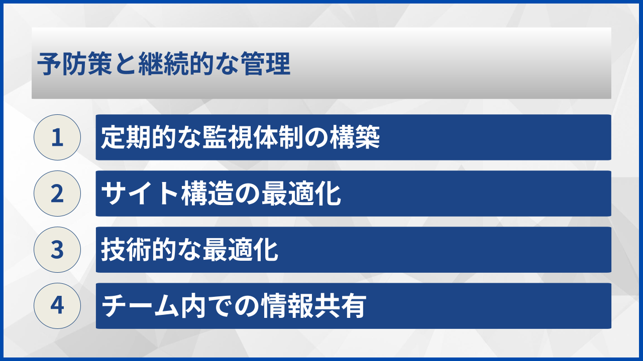 予防策と継続的な管理