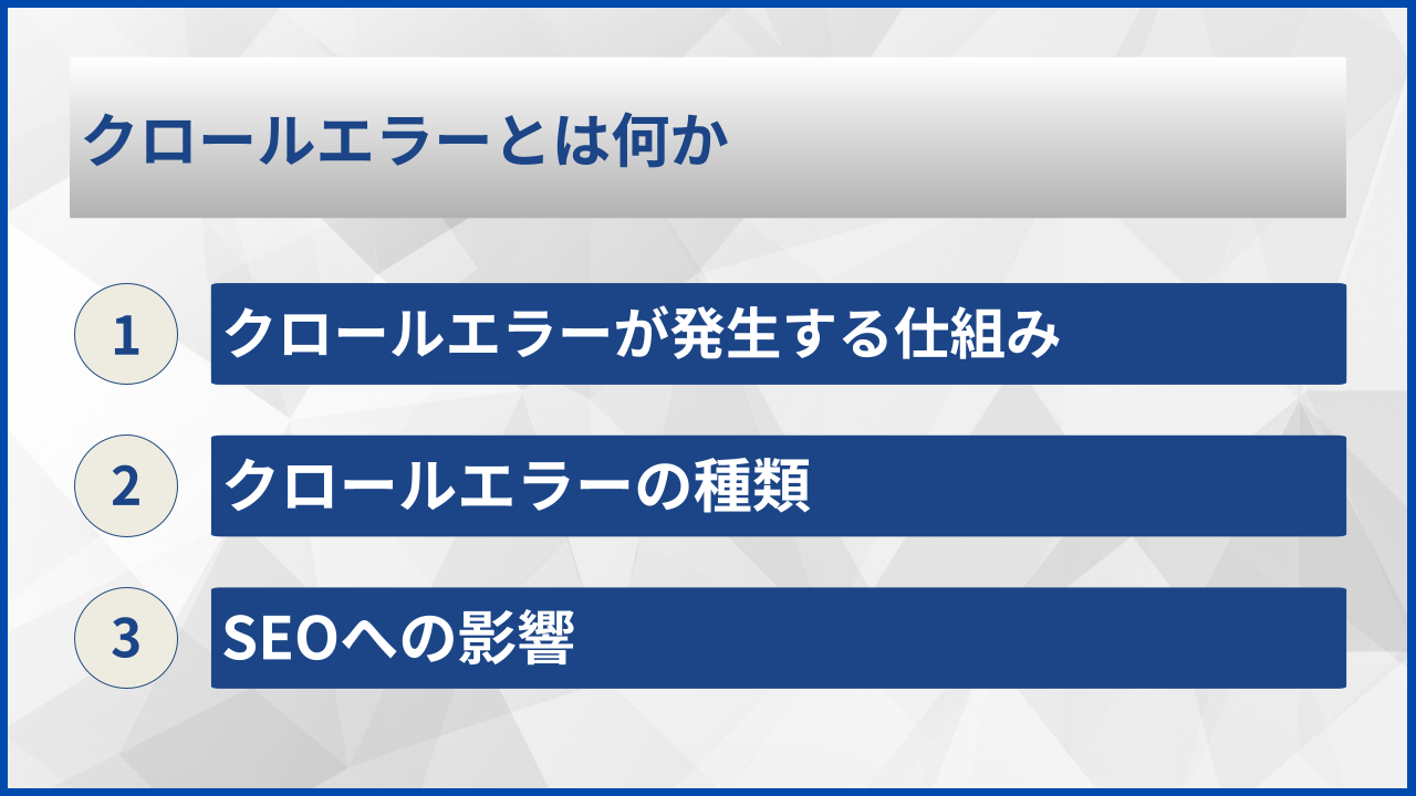 クロールエラーとは何か