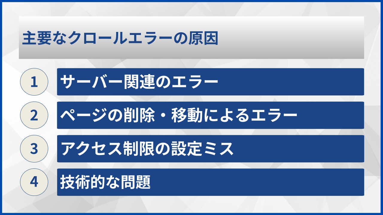 主要なクロールエラーの原因