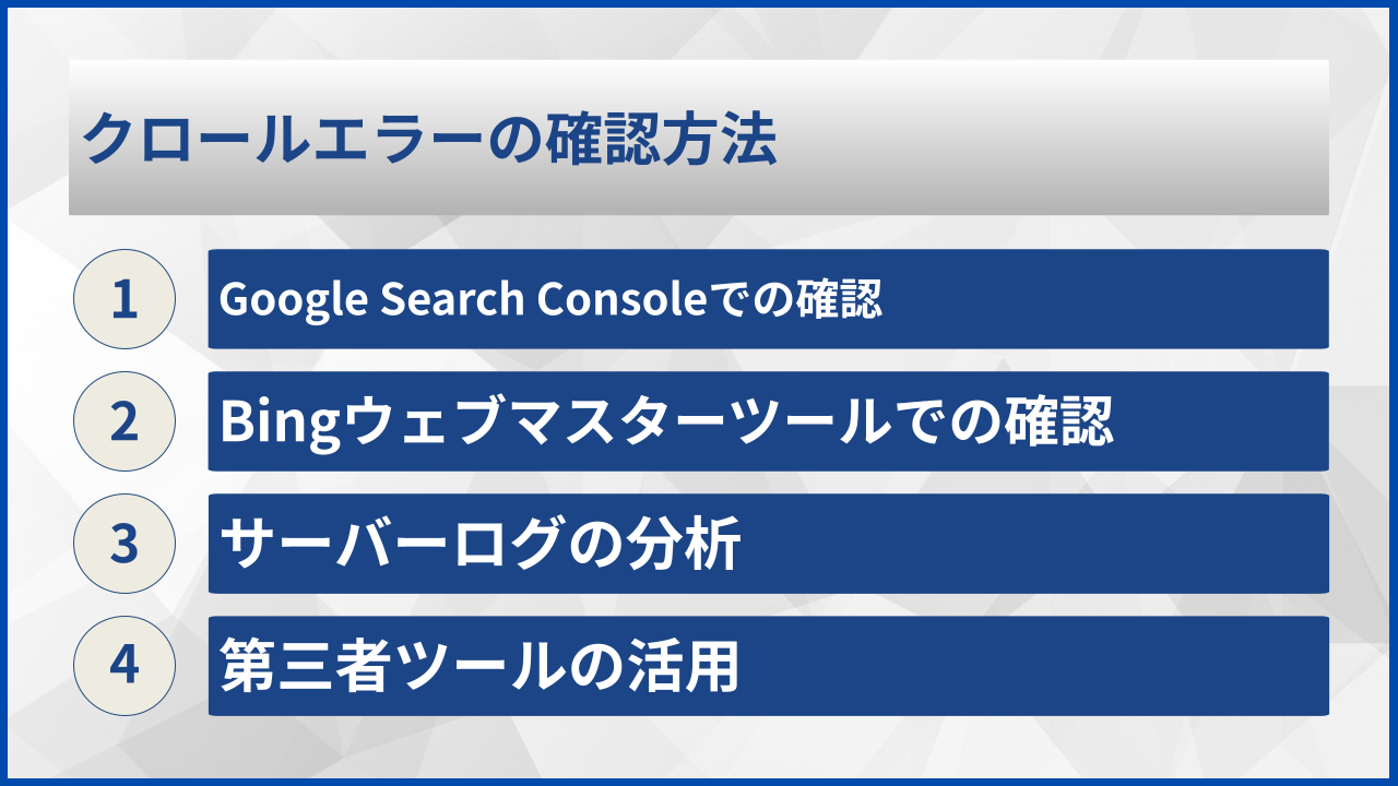 クロールエラーの確認方法