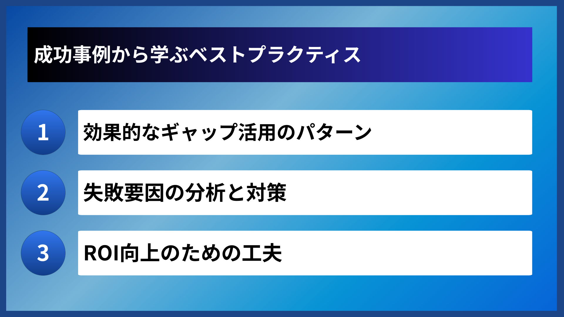 成功事例から学ぶベストプラクティス