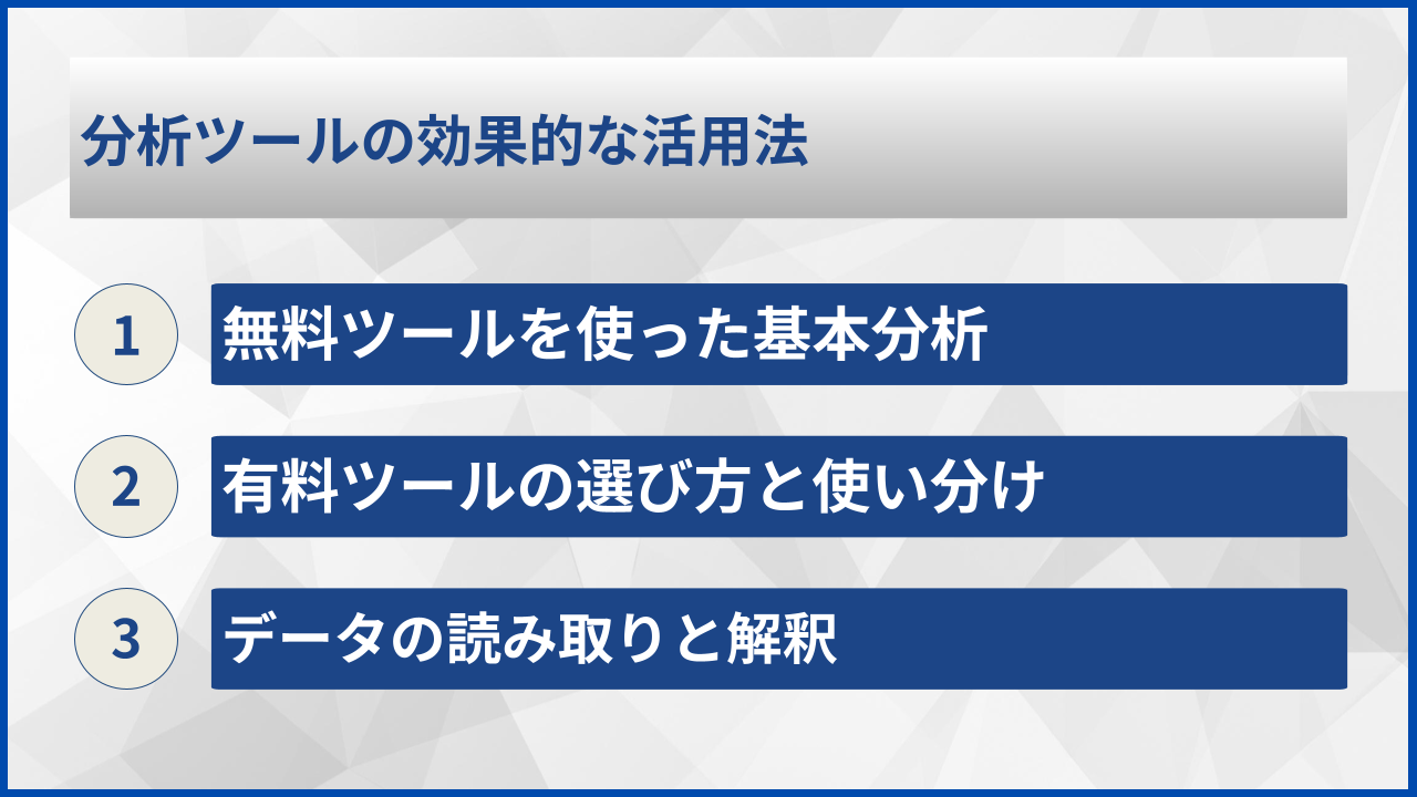 分析ツールの効果的な活用法