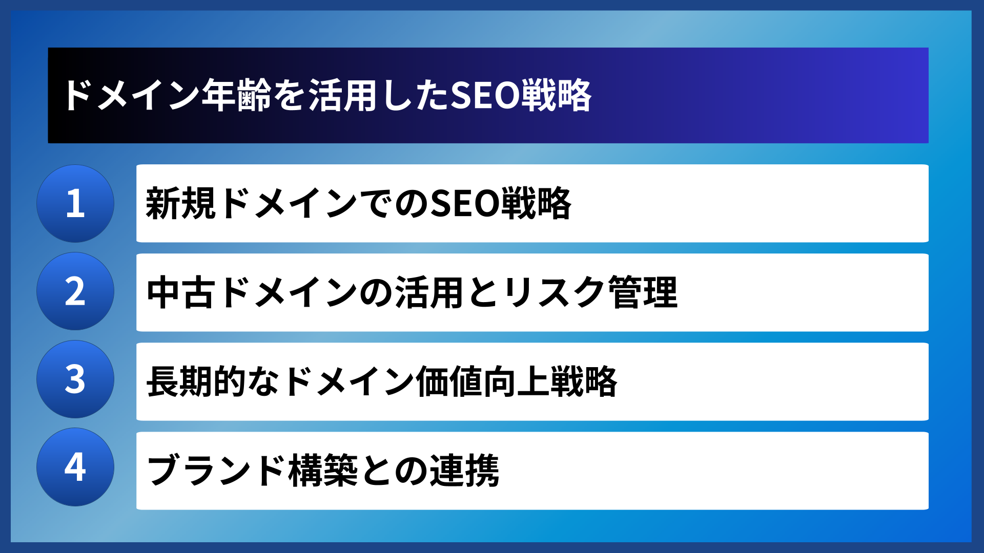 ドメイン年齢を活用したSEO戦略