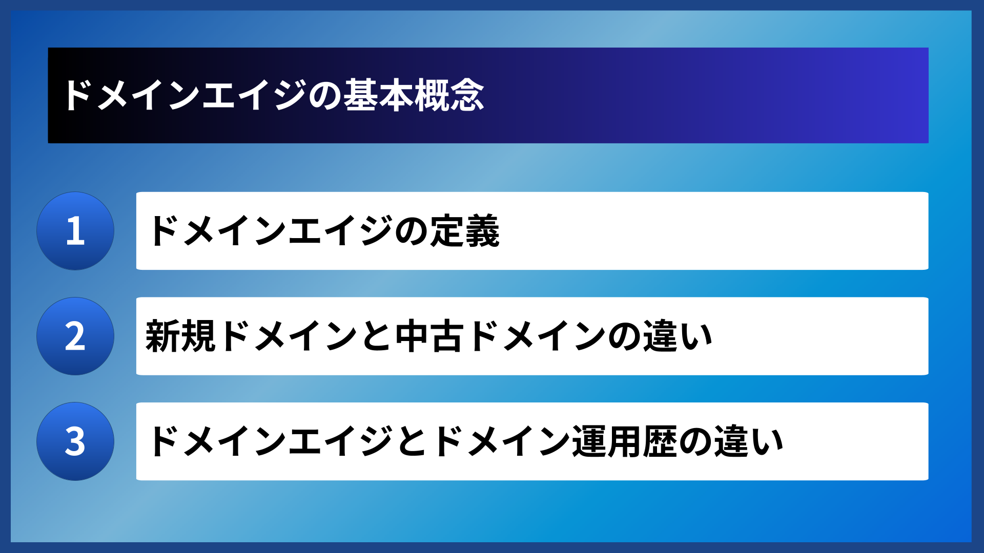 ドメインエイジの基本概念