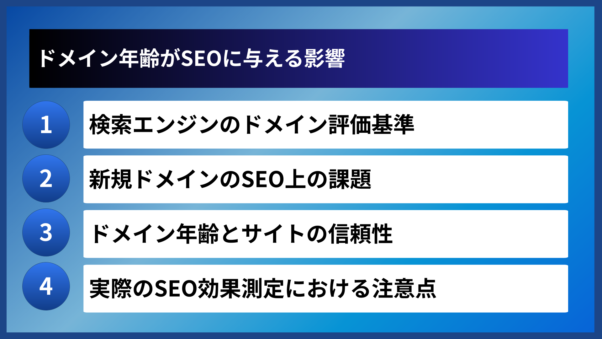 ドメイン年齢がSEOに与える影響