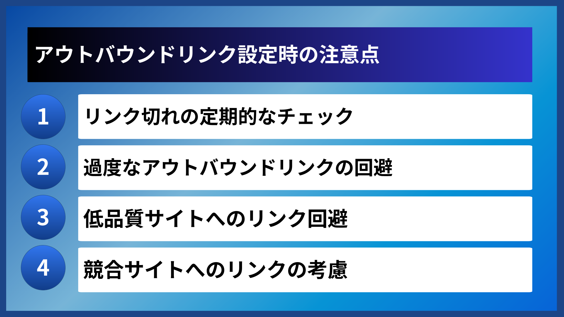 アウトバウンドリンク設定時の注意点