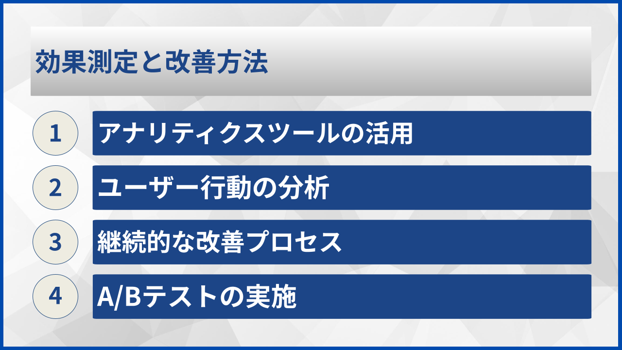 効果測定と改善方法