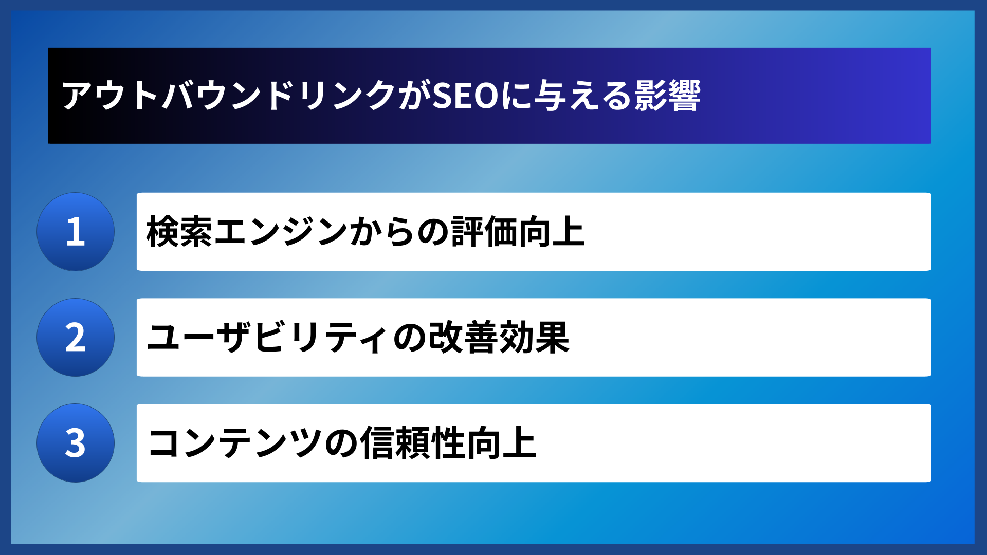 アウトバウンドリンクがSEOに与える影響