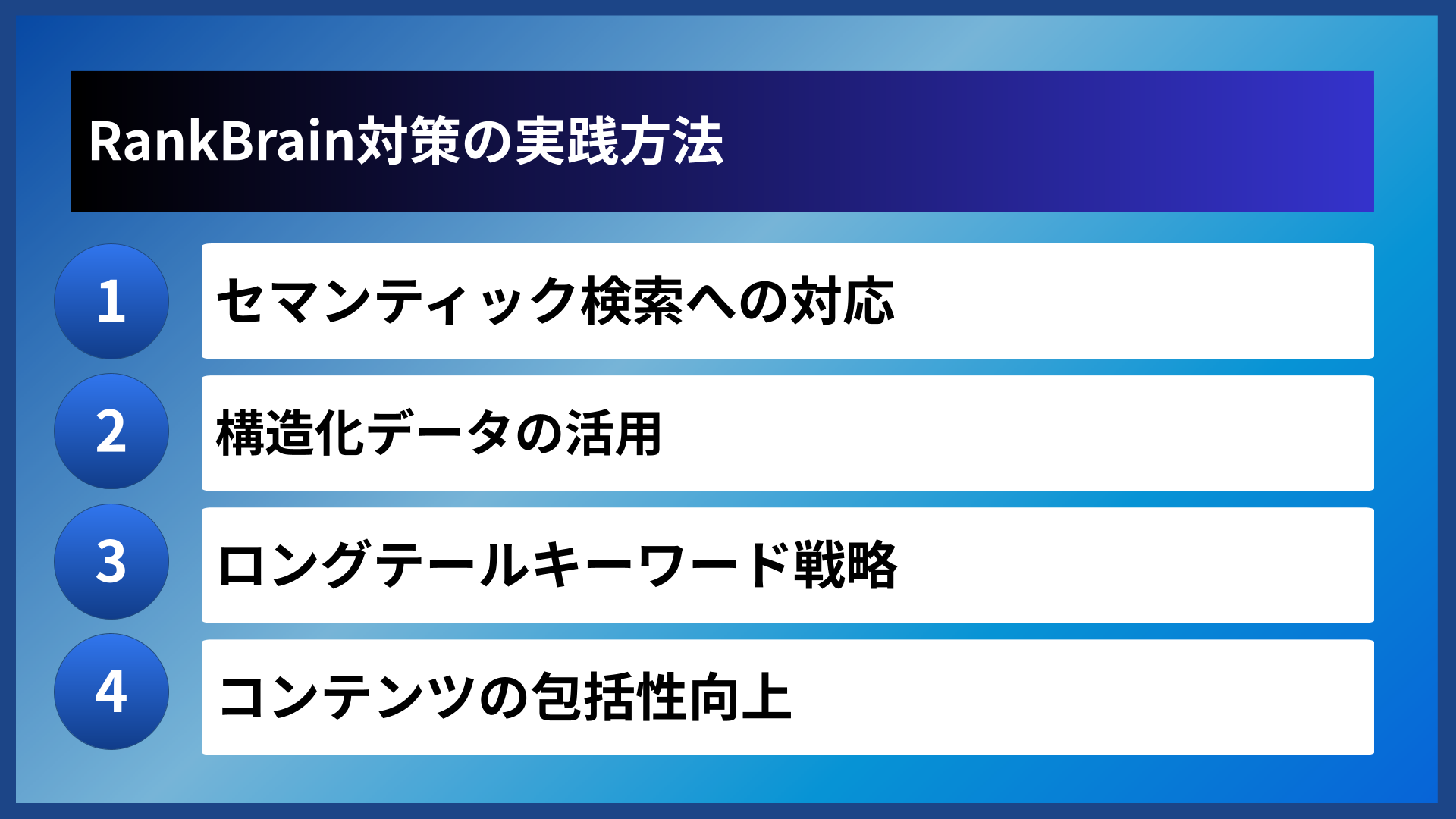 RankBrain対策の実践方法