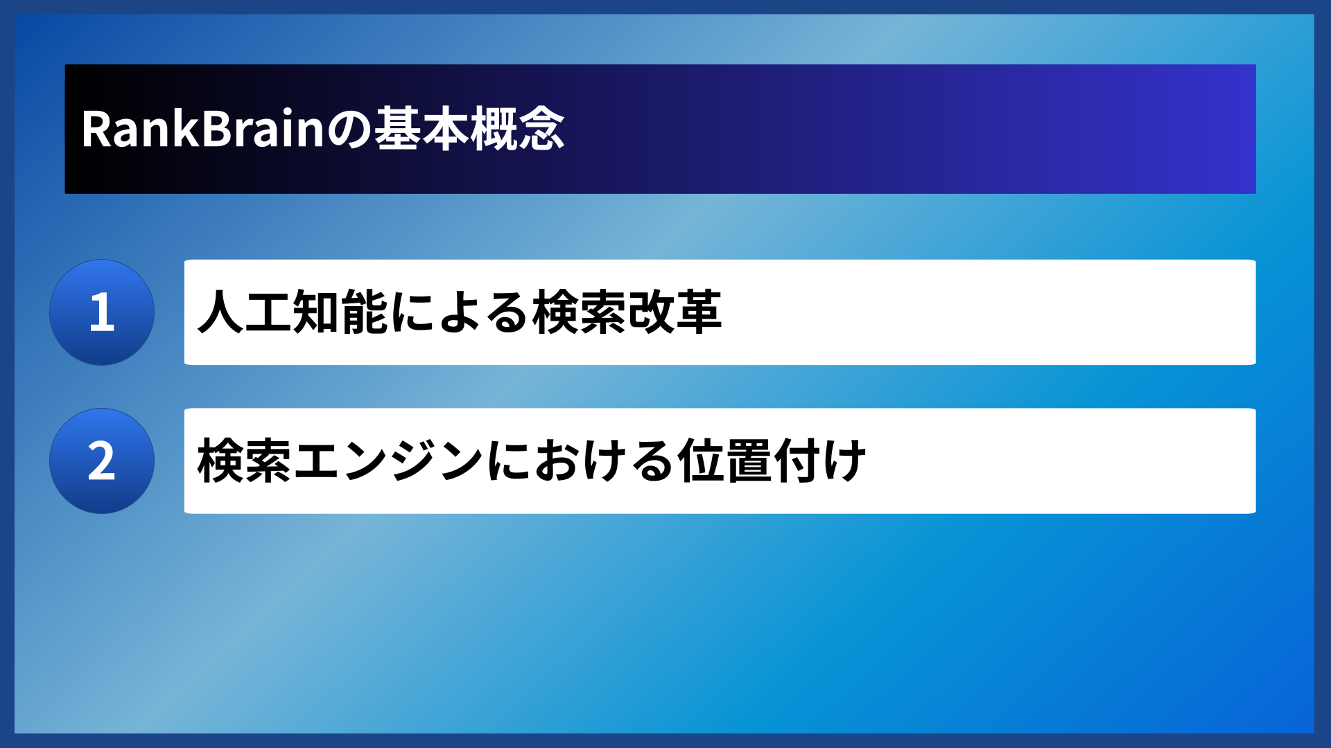 RankBrainの基本概念