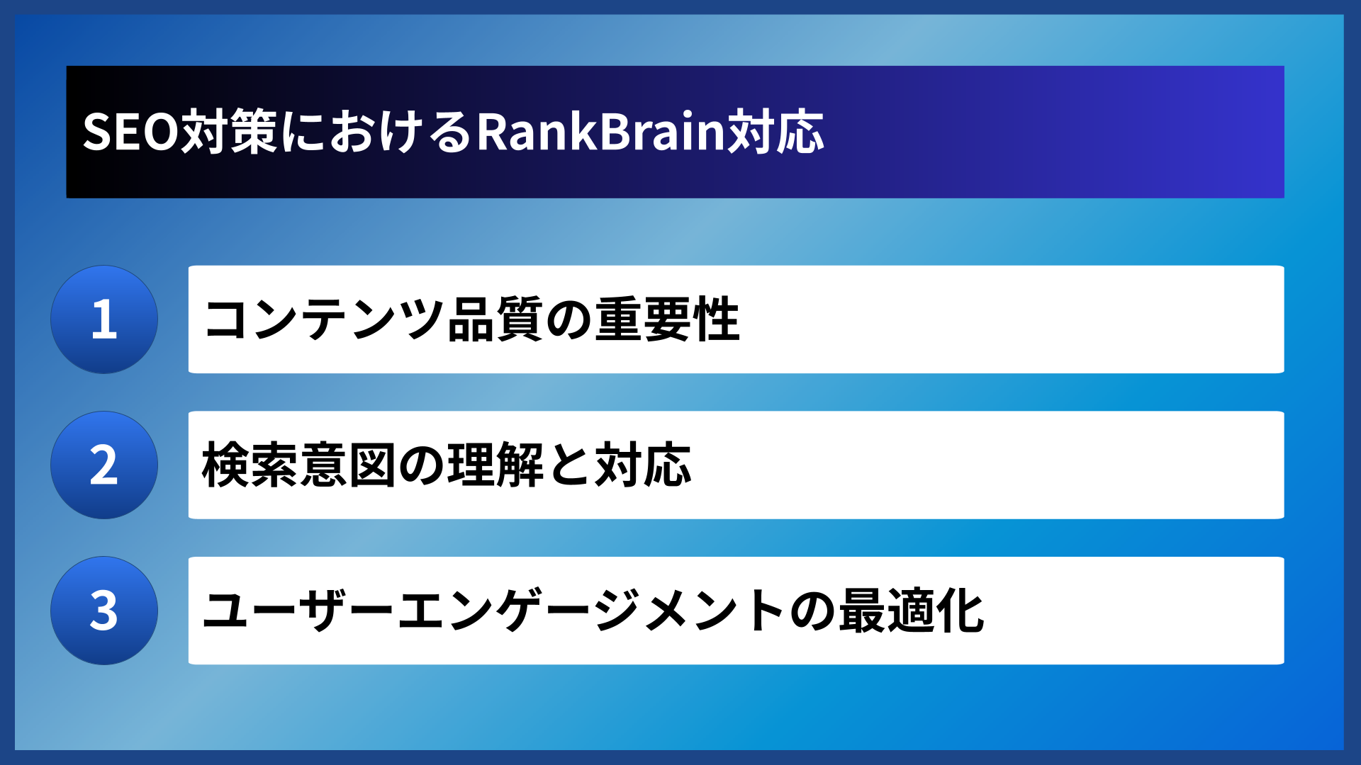 SEO対策におけるRankBrain対応